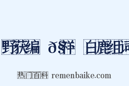 野获编·𧗒祥·白鹿组词是什么意思的图片